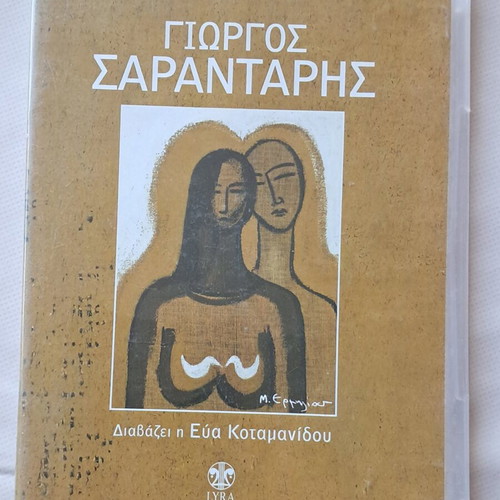 CD Greek Poets Reading Their Works like new, classical
