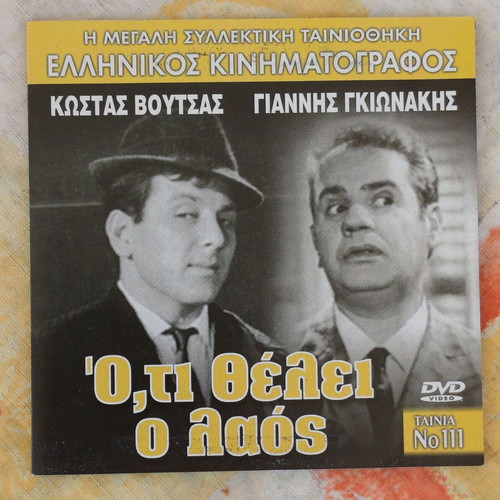 DVD Ό,τι Θέλει ο Λαός comedy, new