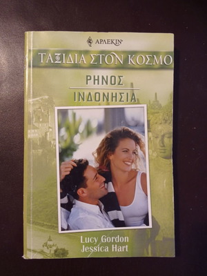 Βιβλία περιοδικά Βίπερ Αρλεκιν Ρήνος Ινδονησία μεταχειρισμένα