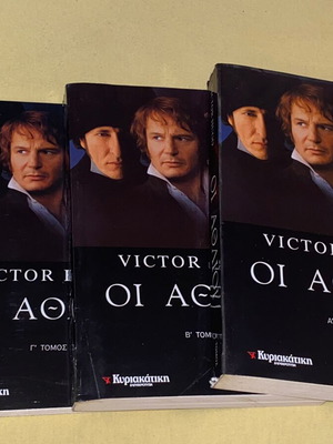Οι άθλιοι 3 τόμοι καινούργιοι από Βίκτωρ Ουγκό