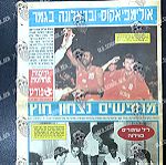  1994 Tel Aviv Final 4 Ισραηλινή Εφημερίδα Ένθετο αφιέρωμα μετά το τέλος του Final Four ΟΛΥΜΠΙΑΚΟΣ ΠΑΝΑΘΗΝΑΙΚΟΣ