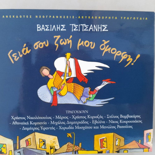 Βασίλης Τσιτσάνης Geia Sou Zoi Mou Omorfi 2 CD σαν καινούργιο, λαϊκό