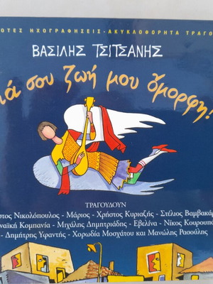 Βασίλης Τσιτσάνης Geia Sou Zoi Mou Omorfi 2 CD σαν καινούργιο, λαϊκό
