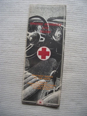 Πρώτες Βοήθειες στο Ταξίδι Εγχειρίδιο 1978 μεταχειρισμένο