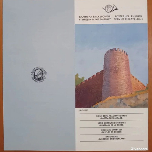 1996 Ελληνικά γραμματόσημα ενημερωτικό φυλλάδιο Κάστρα της Ελλάδας καινούργιο