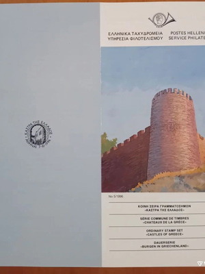 1996 Ελληνικά γραμματόσημα ενημερωτικό φυλλάδιο Κάστρα της Ελλάδας καινούργιο