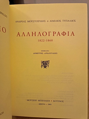Correspondence 1822-1860 used, Andreas Moustoxydis - Aimilios Typaldos, hardcover volume