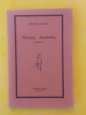 Μικρές Δορκάδες ποιήματα σαν καινούργιο