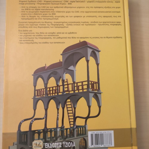 Book "Πληροφορική και Αρχιτεκτονική" new by Γιάννης Βενέρης