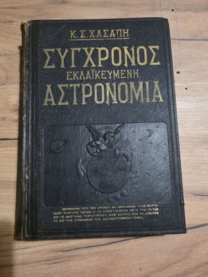 Book Σύγχρονος Εκλαϊκευμένη Αστρονομία by K.S. Χασάπη used