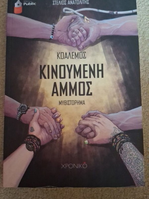 Novel Kinoumeni Ammos like new