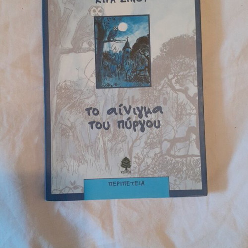 The Riddle of the Tower by Kira Sinou new, adventure book