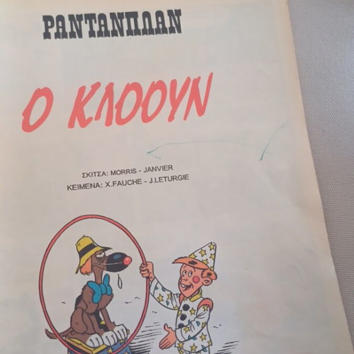 Rantanplan comic No4 used, Greek language, 1993 edition