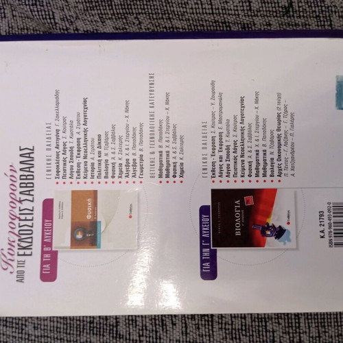 Biology Guide for 3rd Grade Lyceum like new, Savvalas editions
