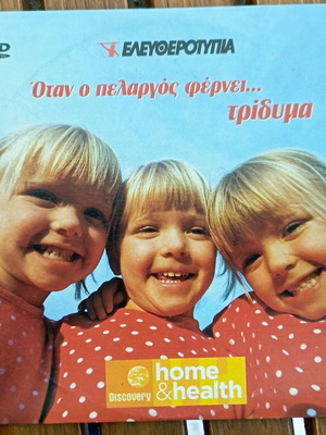 VCD Home & Health Όταν ο πελαργός φέρνει τρίδυμα σαν καινούργιο, ντοκιμαντέρ με υπότιτλους