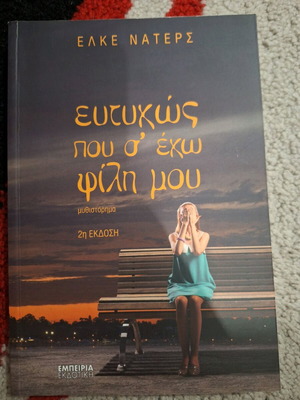 Eftychos pou s'echo fili novel like new