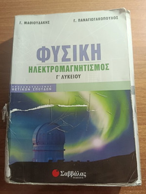 Physics Electromagnetism Study Guide for 3rd Grade High School, Savvalas