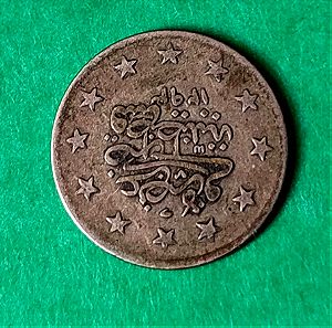 Ασημένιο Οθωμανικό νόμισμα του 1876