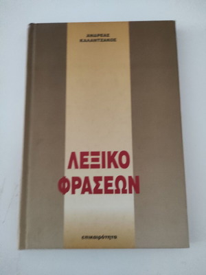 Λεξικό φράσεων Ανδρέας Ι. Καλαντζάκος σαν καινούργιο, ελληνικά