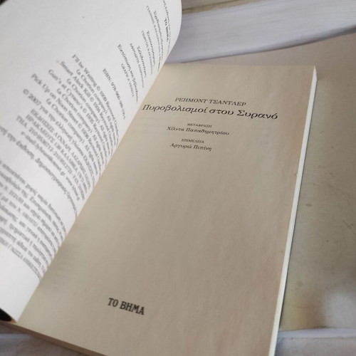 Pirovolismoi Stou Syrano used crime novel by Raymond Chandler