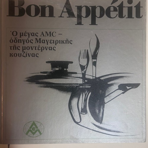 Bon Apétit The Great AMC Cookbook 1973 like new