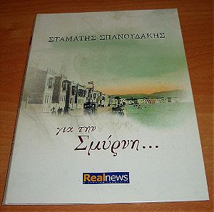 Σταμάτης Σπανουδάκης – Για Την Σμύρνη... (CD)