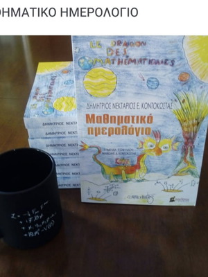 Μαθηματικό ημερολόγιο καινούργιο, ελληνικά, 365 ασκήσεις