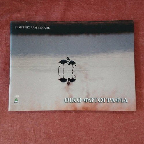 Oikofotografia album Dimitris Lambrellis like new