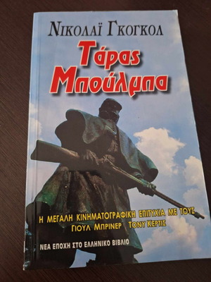 Taras Bulba book like new, Greek language