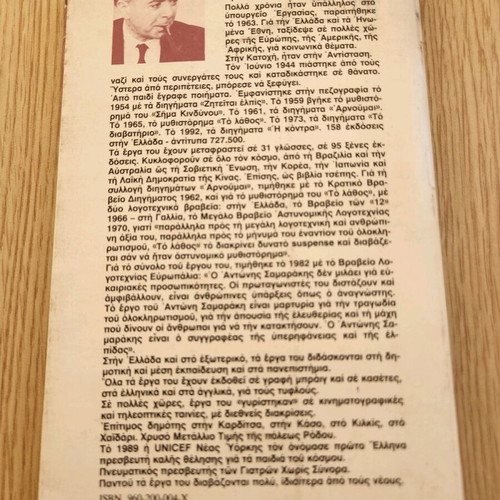 Arnoumai short stories by Antonis Samarakis used, Greek