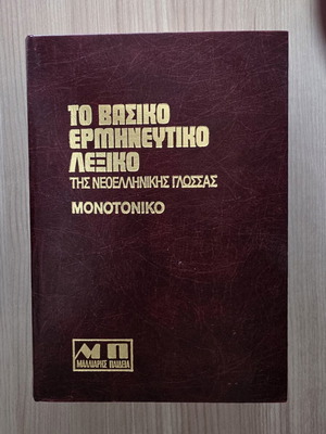 Basic Interpretive Dictionary of Modern Greek Language, N. Varmazis 1989