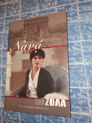 Νανά του Εμίλ Ζολά μεταχειρισμένο βιβλίο στα ελληνικά