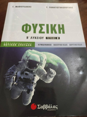 Φυσική Β' Λυκείου Καινούργιο