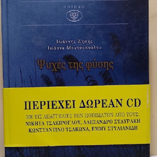 Souls of Nature poetry book new, Greek language with free audio CD