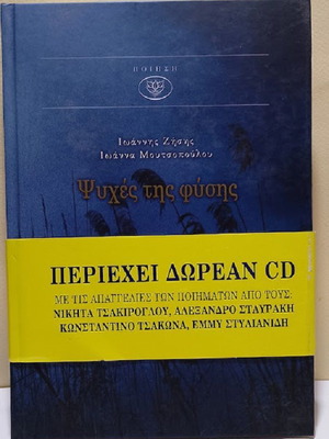 Ψυχές της φύσης ποιητική συλλογή καινούργιο, ελληνικά με δωρεάν CD ήχου