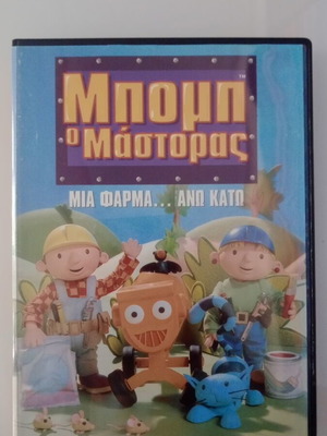 Μπομπ ο Μάστορας Μια Φάρμα... Άνω Κάτω DVD μεταχειρισμένο, μεταγλωττισμένο