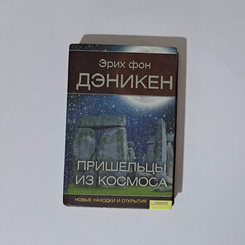 Aliens from Space by Erich von Däniken Russian used