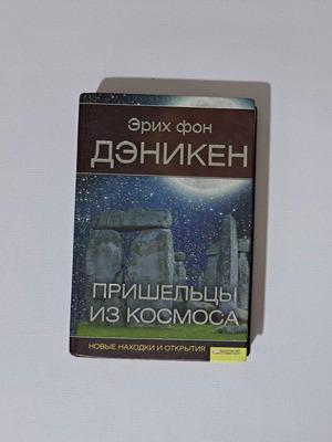 Aliens from Space by Erich von Däniken Russian used