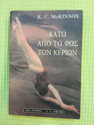 Κάτω από το φως των κεριών βιβλίο μεταχειρισμένο