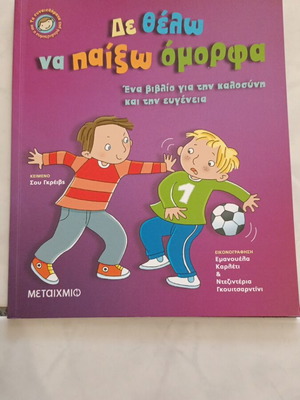 Den Thelo Na Paixo Omorfa book like new