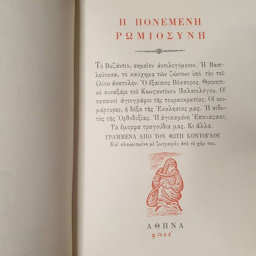 The Pained Romiosini 2nd Edition Volume 3 by Fotis Kontoglou, 1975
