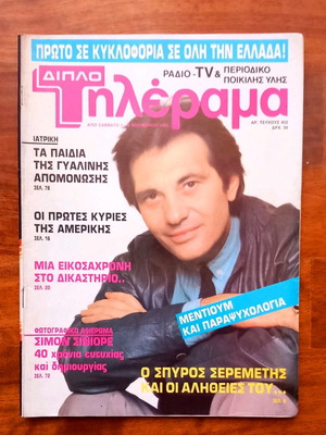 Τηλέραμα τεύχος 452, 2 Νοεμβρίου 1985 σαν καινούργιο
