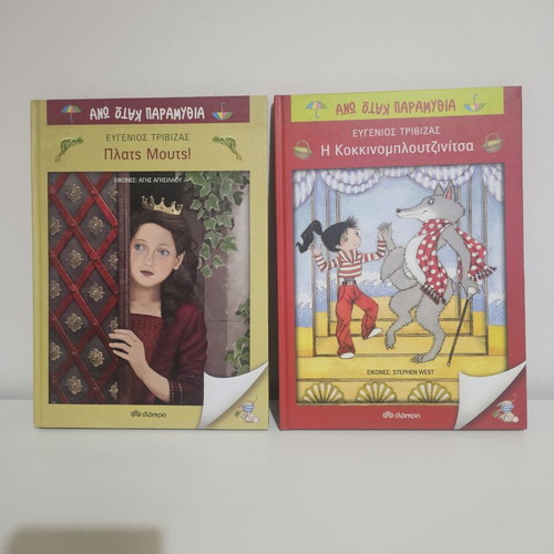 Set of 2 Eugenios Trivizas Books from the "Ano Kato Paramythia" series new