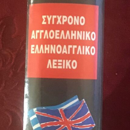 English-Greek and Greek-English dictionary like new, hardcover