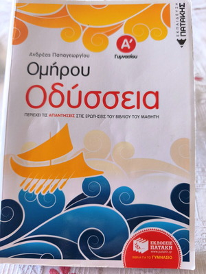 Βοήθημα Ομήρου Οδύσσεια Α' Γυμνασίου σαν καινούργιο