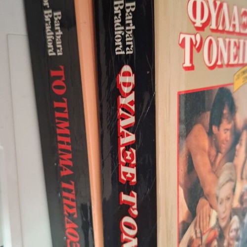 Barbara Bradford Το Τίμημα της Δόξας και Φύλαξε το Όνειρο βιβλία σετ