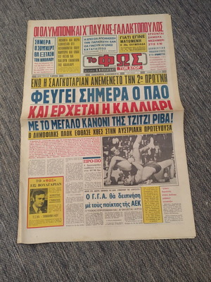 Εφημερίδα Φως των Σπορ 12-9-1972 μεταχειρισμένη