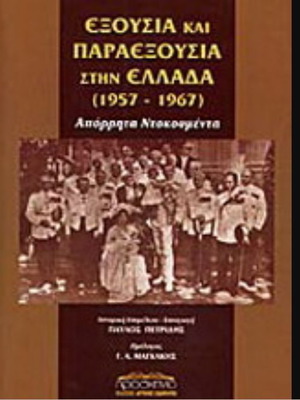 Exousia kai Paraexousia stin Ellada 1957-1967 book, history