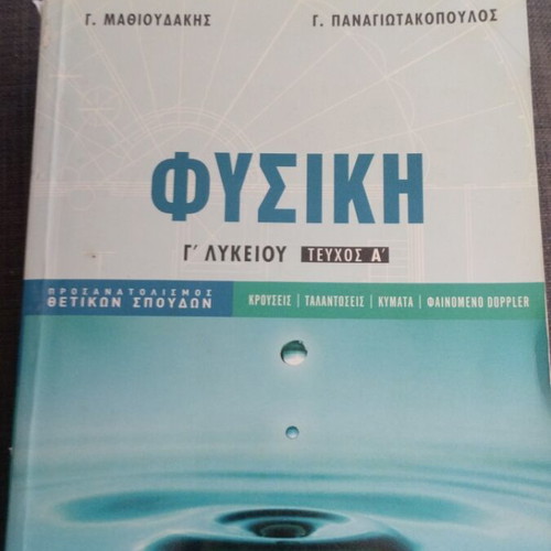 Physics Grade 12 Textbook like new, Greek