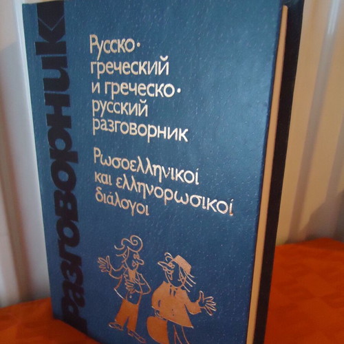 Russian-Greek and Greek-Russian Dialogue Book new